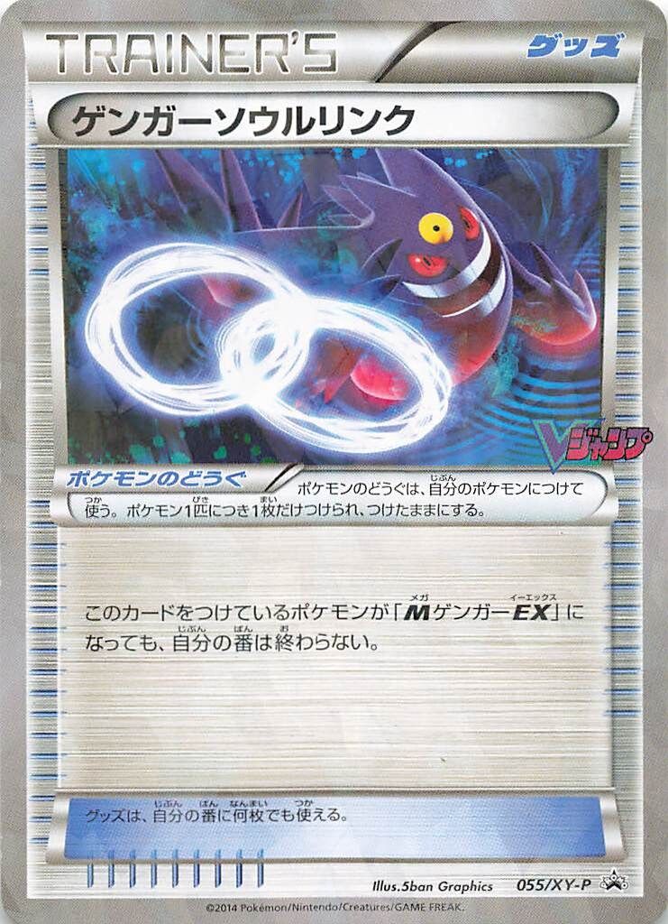 Pokemon XYプロモ 055/XY-P ゲンガーソウルリンク(Vジャンプロゴ