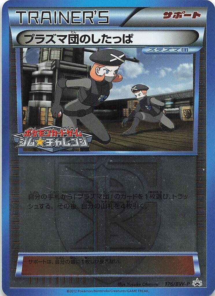 Pokemon BWプロモ 176/BW-P プラズマ団のしたっぱ - メルカリ