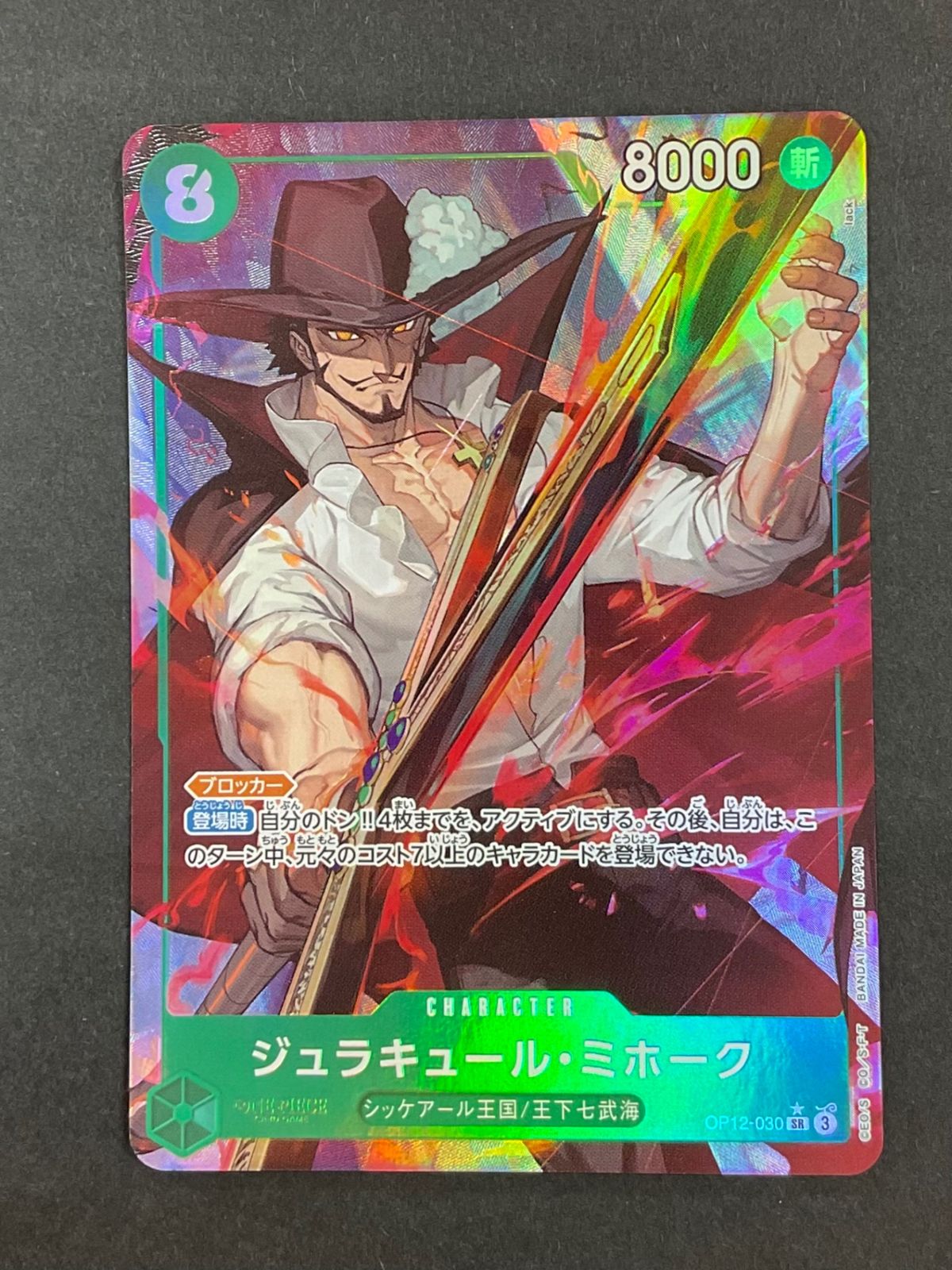 今だけ割引】OP12-030 ジュラキュール・ミホーク パラレル 緑8 SR