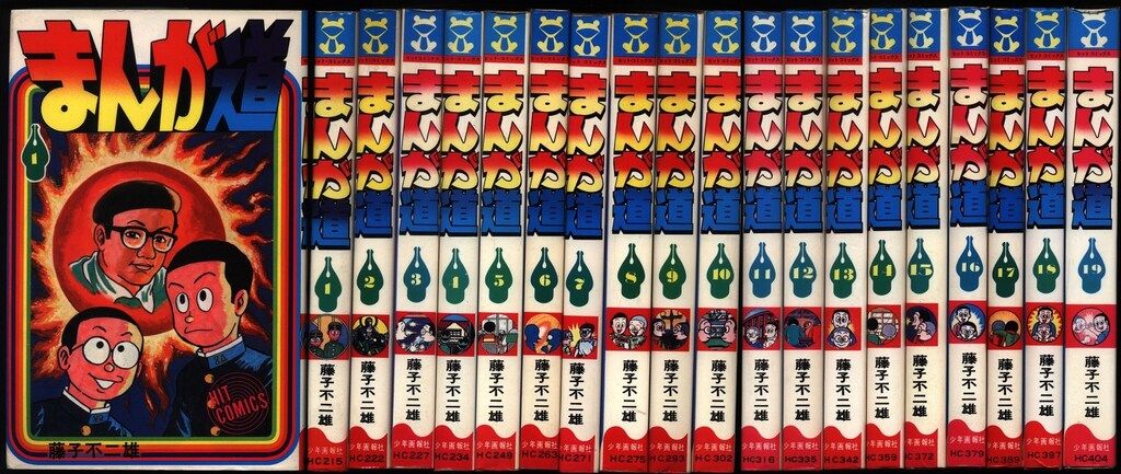 少年画報社 ヒットコミックス 藤子不二雄 まんが道 全19巻 初版セット