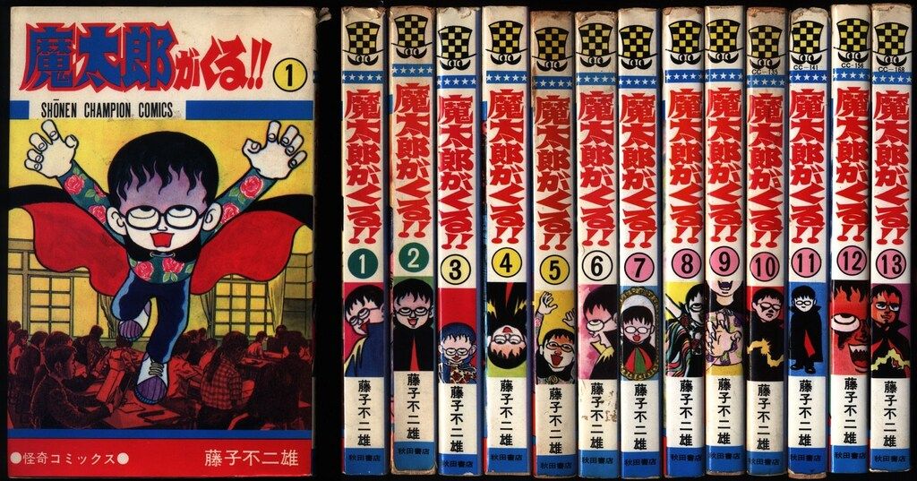 秋田書店 少年チャンピオンコミックス 藤子不二雄 魔太郎がくる!! 全13