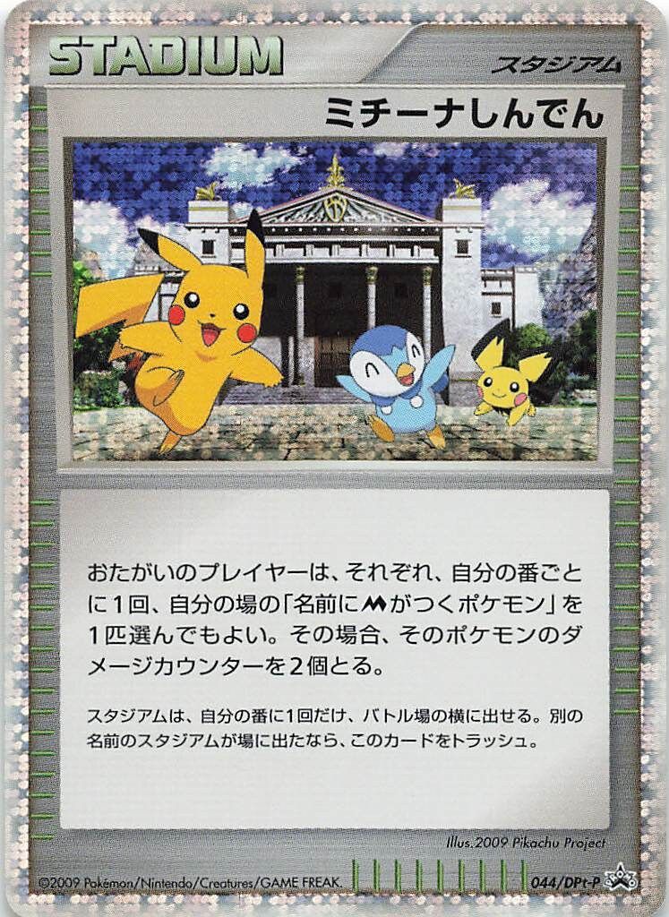 PSA10 ミチーナしんでん PROMO DPt-Pプロモカード 044/051 Pokemon DPtプロモ 044/DPt-P ミチーナしんでん - メルカリ