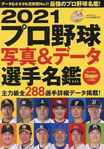 2021 プロ野球写真&データ選手名鑑: NSKムック (NSK MOOK) - メルカリ