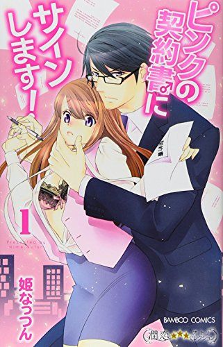 ピンクの契約書♂にサインします 1 バンブーコミックス 潤恋オトナセレクション 姫なっつん