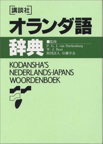 講談社オランダ語辞典 (KS専門書)／日本アイアール、キャノン