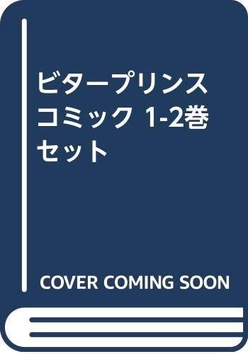 ビタープリンス コミック 1-2巻 セット