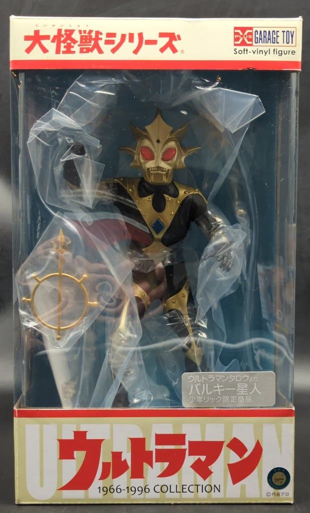 エクスプラス 大怪獣シリーズ バルキー星人 少年リック