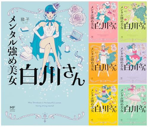 メンタル強め美女白川さん 1-７巻セット 獅子