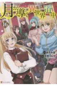 月が導く異世界道中 1-16巻セット 以下続巻 木野コトラ 1週間以内発送