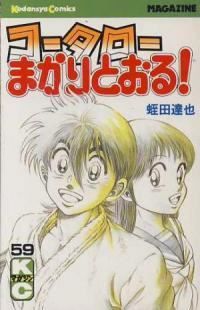 コータローまかりとおる 全巻 1-59巻セット 完結 蛭田達也 1週間以内発送