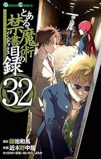 とある魔術の禁書目録 1-32巻セット 以下続巻 近木野中哉 1週間以内発送