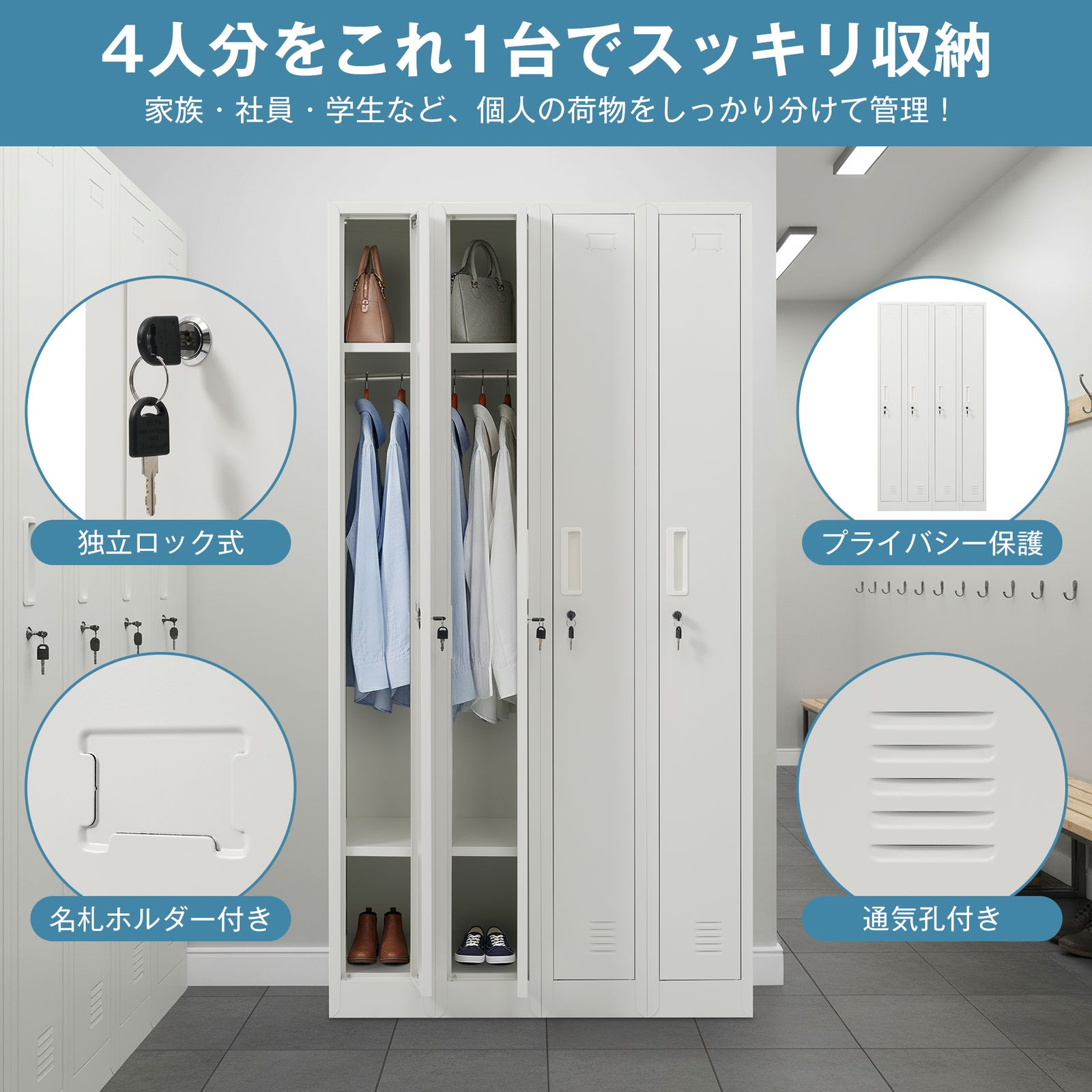 ロッカー スチールロッカー 4人用 ホワイト 白 鍵付き スペアキー付き