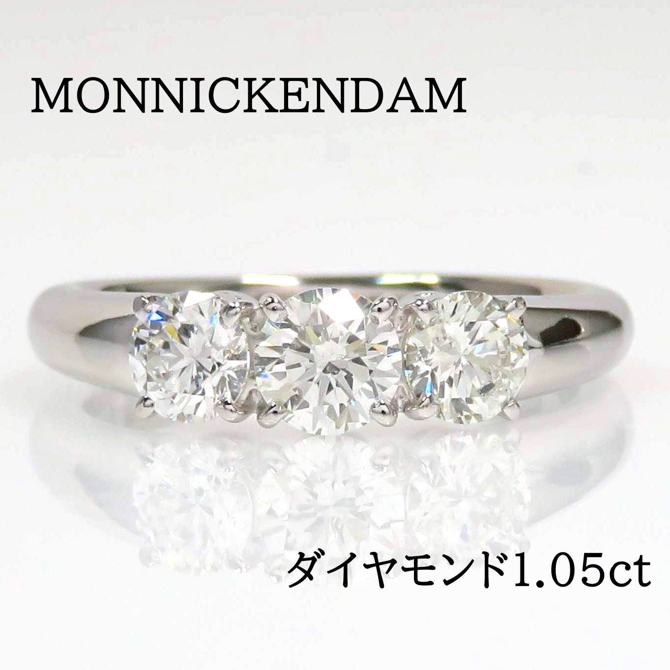 MONNICKENDAM モニッケンダム Pt900 ダイヤモンド1.05ct リング プラチナ