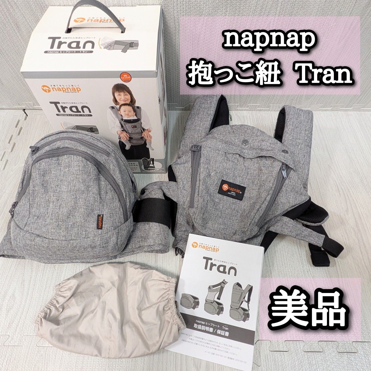 超 ナップナップ napnap トラン Tran ヒップシート 抱っこ紐 ベビー 外出 おでかけ 取扱説明書 ヘッドカバー