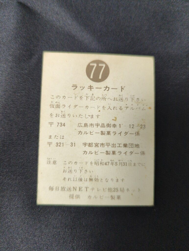 カルビー製菓 旧仮面ライダーカード 明朝版 ラッキーカード 締切 昭和47年5月31日 77