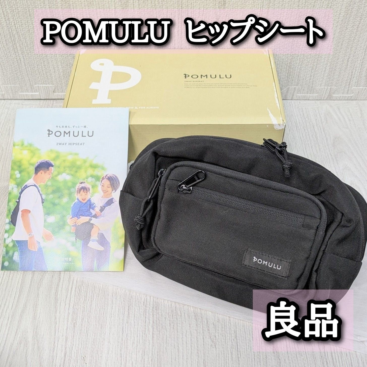 ヒップシート POMULU ポムル 抱っこ紐 おしゃれ ブラック き ショルダー抱っこ紐 取扱説明書