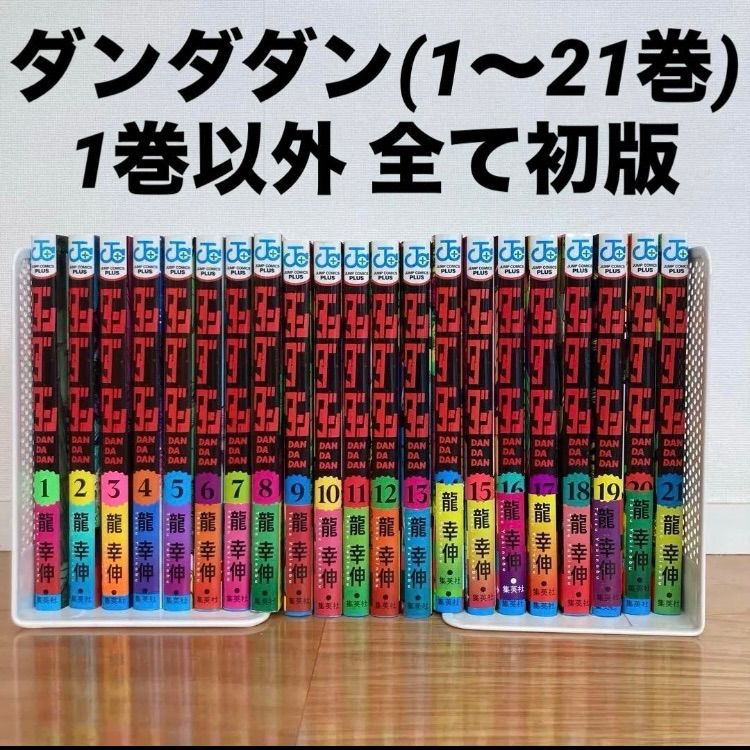 美品 1巻以外全て初版 集英社 ダンダダン 1〜21巻 全巻セット 龍幸伸