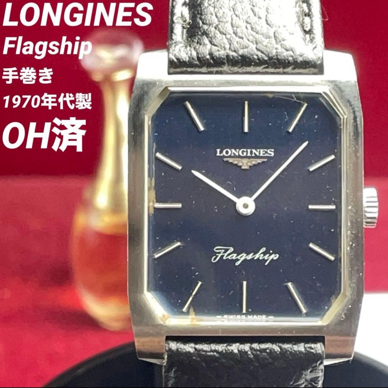OH済 70 s LONGINES Flagship 手巻 リューズ スイス製 アンティーク ヴィンテージ ロンジン フラッグシップ 稼働 レクタンギュラー
