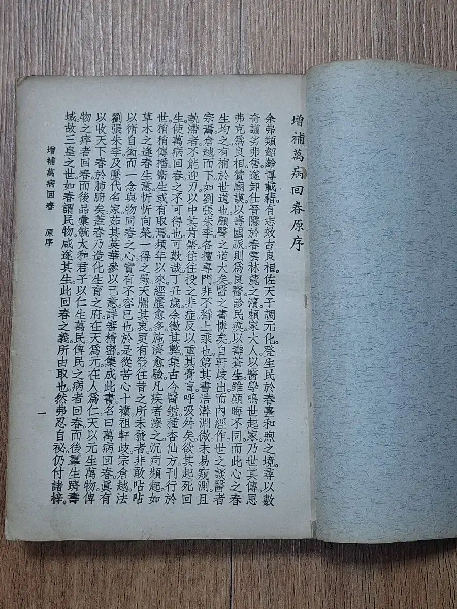 近代図書 数集資料 ビンテージ 古書籍 医学書 増補版 万病回春 67年
