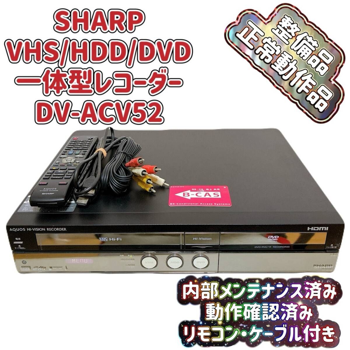 T09297700 整備品 SHARP シャープ DV-ACV52 VHS⇔DVD⇔HDD レコーダー ダビングデッキ ビデオデッキ リモコン付 ケーブル付