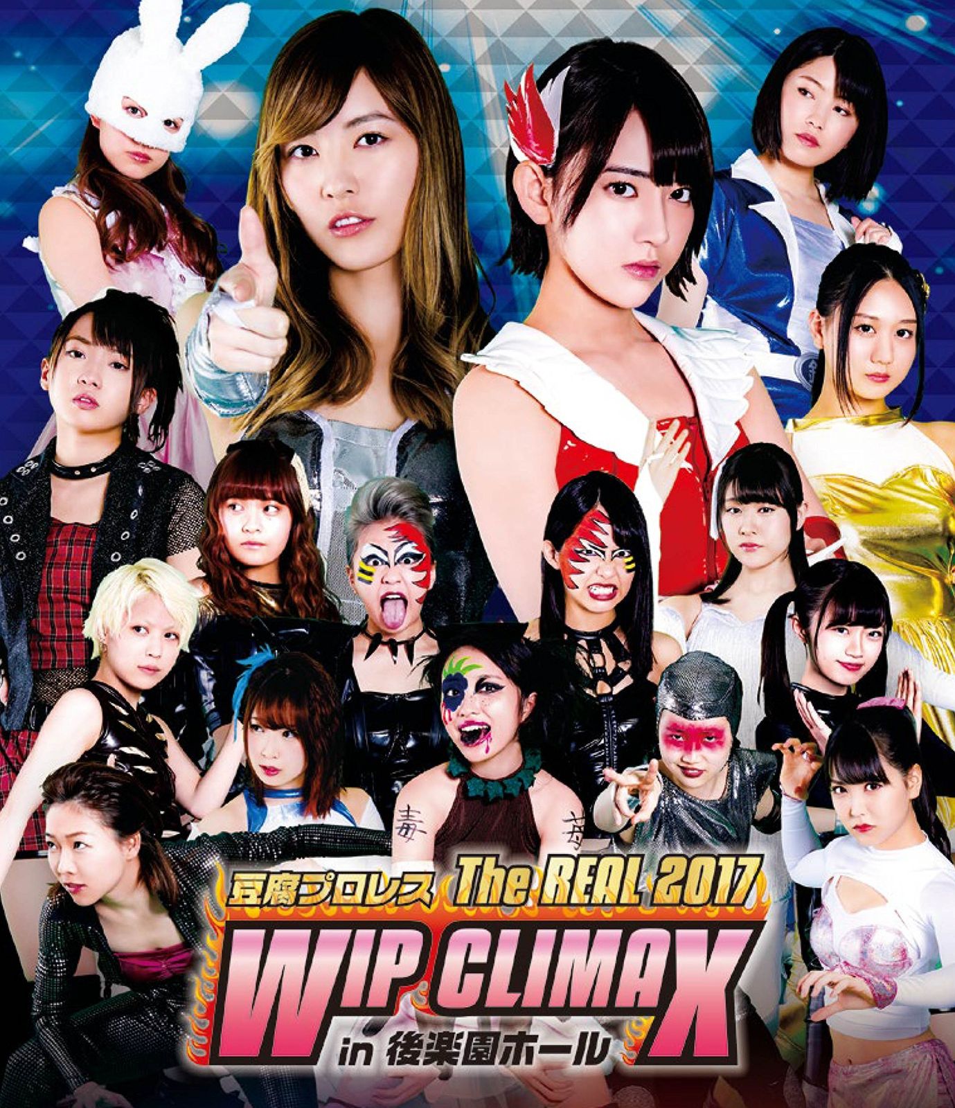 豆腐プロレス The REAL 2017 WIP CLIMAX in 8.29 後楽園ホール Blu-ray 宮脇咲良 出演 松井珠理奈 出演 形式 Blu-ray
