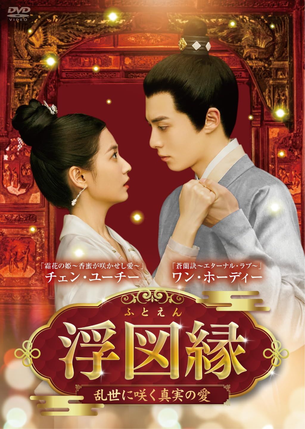 浮図縁 乱世に咲く真実の愛 DVD BOX 2 ワン ホーディー 出演 ウー チャン 監督 チェン ユーチー 形式