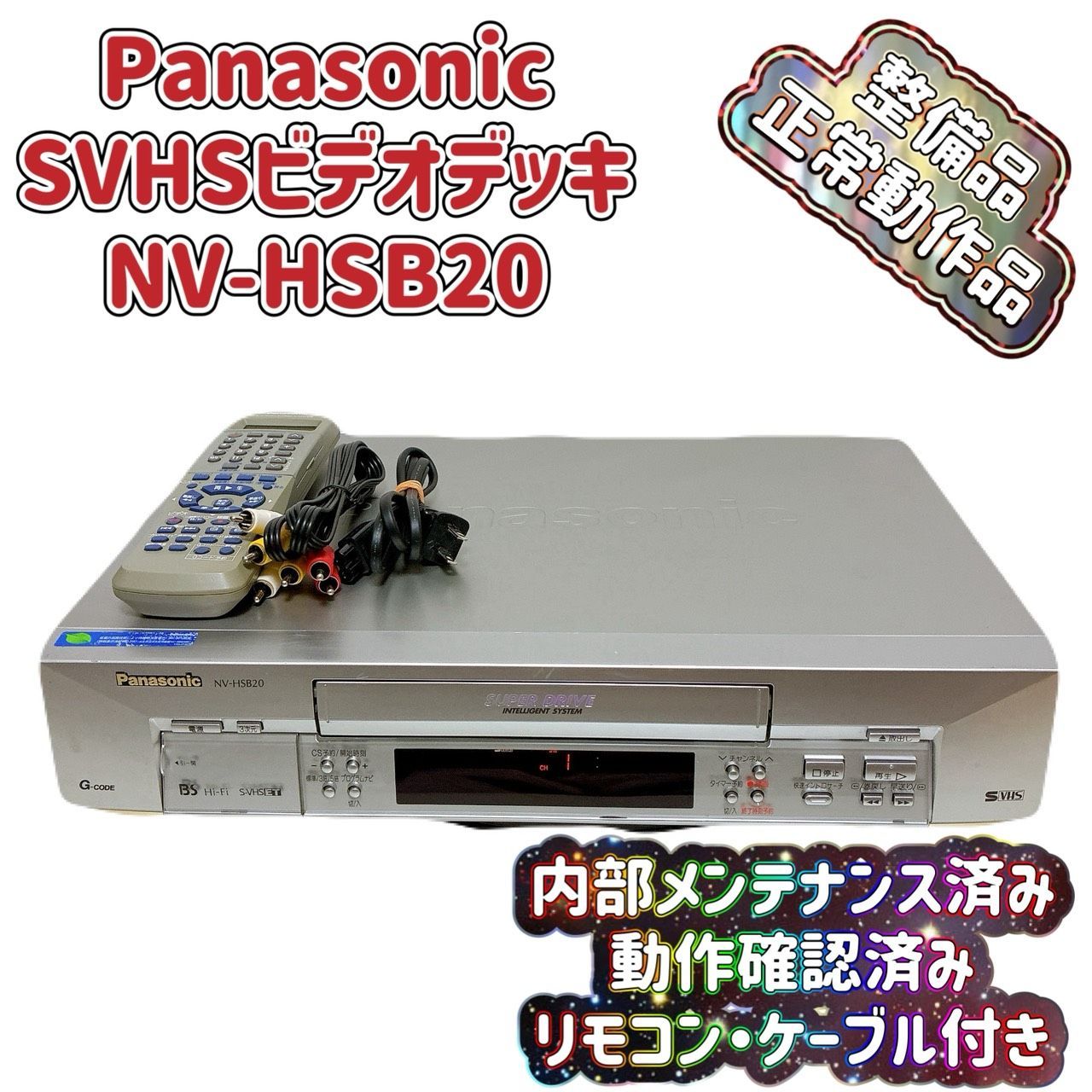 T09272630 整備品 Panasonic パナソニック ビデオデッキ SVHS NV-HSB20 リモコン付 ケーブル付