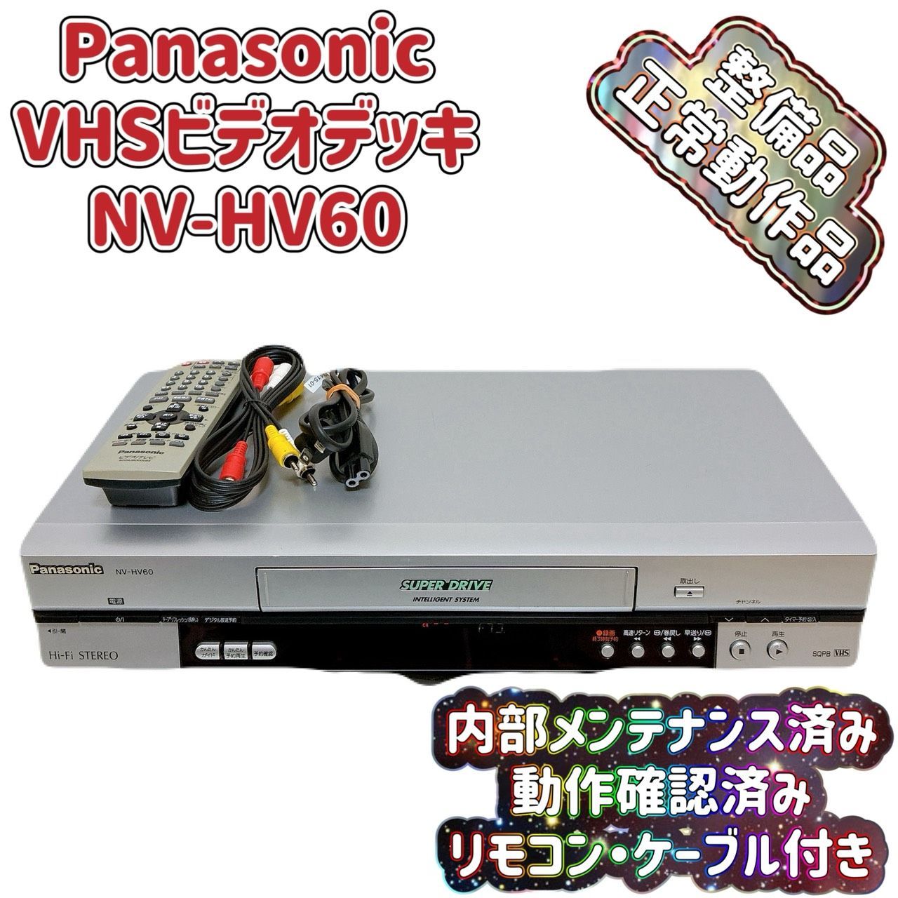 T09262130 整備品 Panasonic パナソニック ビデオデッキ VHS NV-HV60 リモコン付 ケーブル付