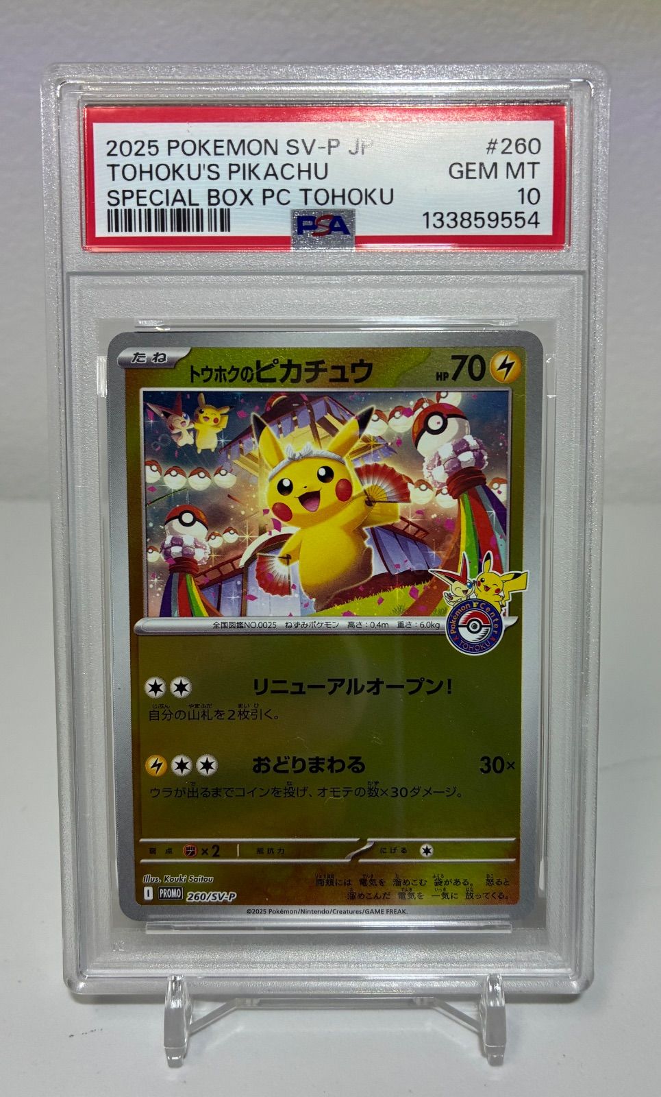 PSA10 スペシャルBOX ポケモンセンタートウホク トウホクのピカチュウ
