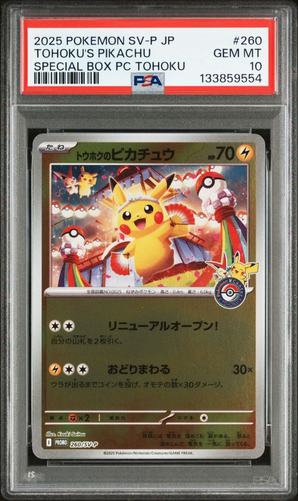 PSA10 スペシャルBOX ポケモンセンタートウホク トウホクのピカチュウ