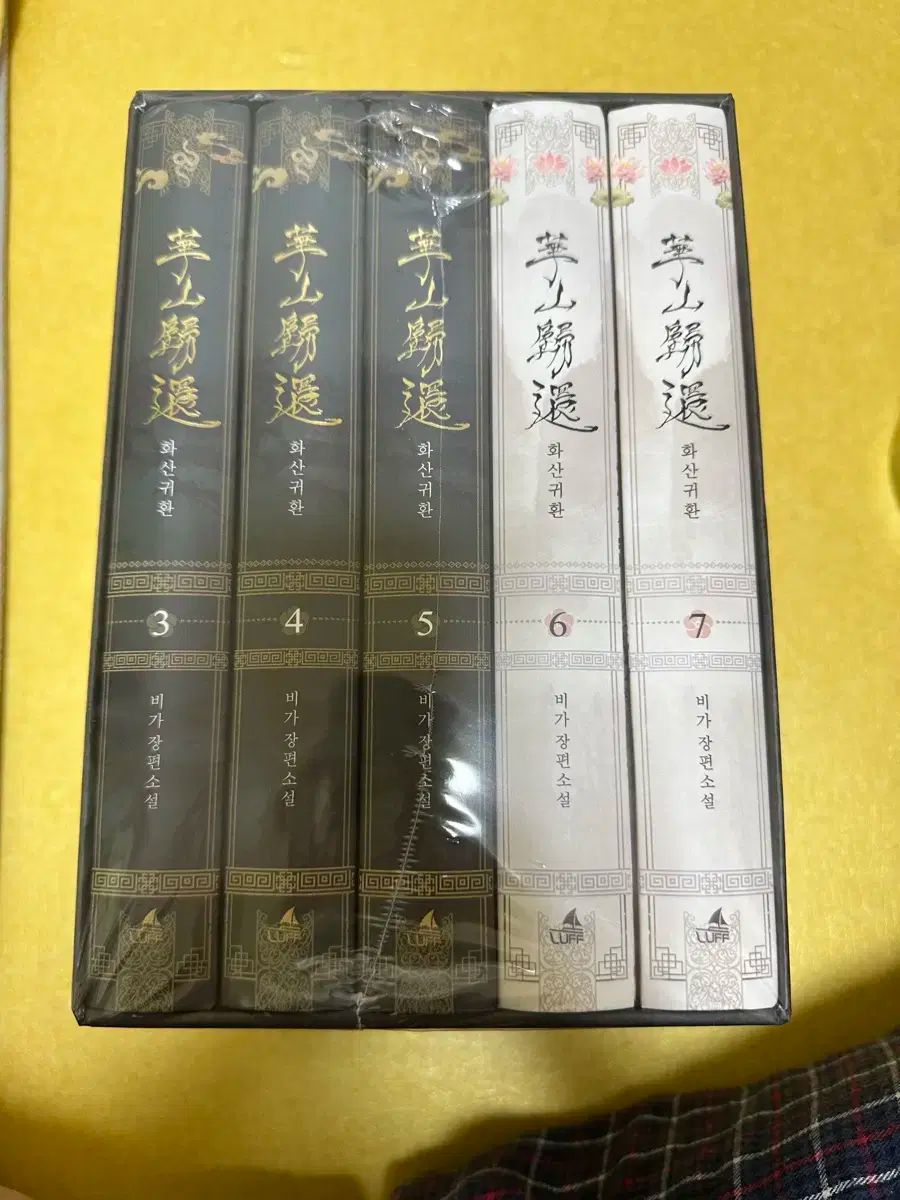 華山帰還 単行本 2部 ハードカバー版 セット