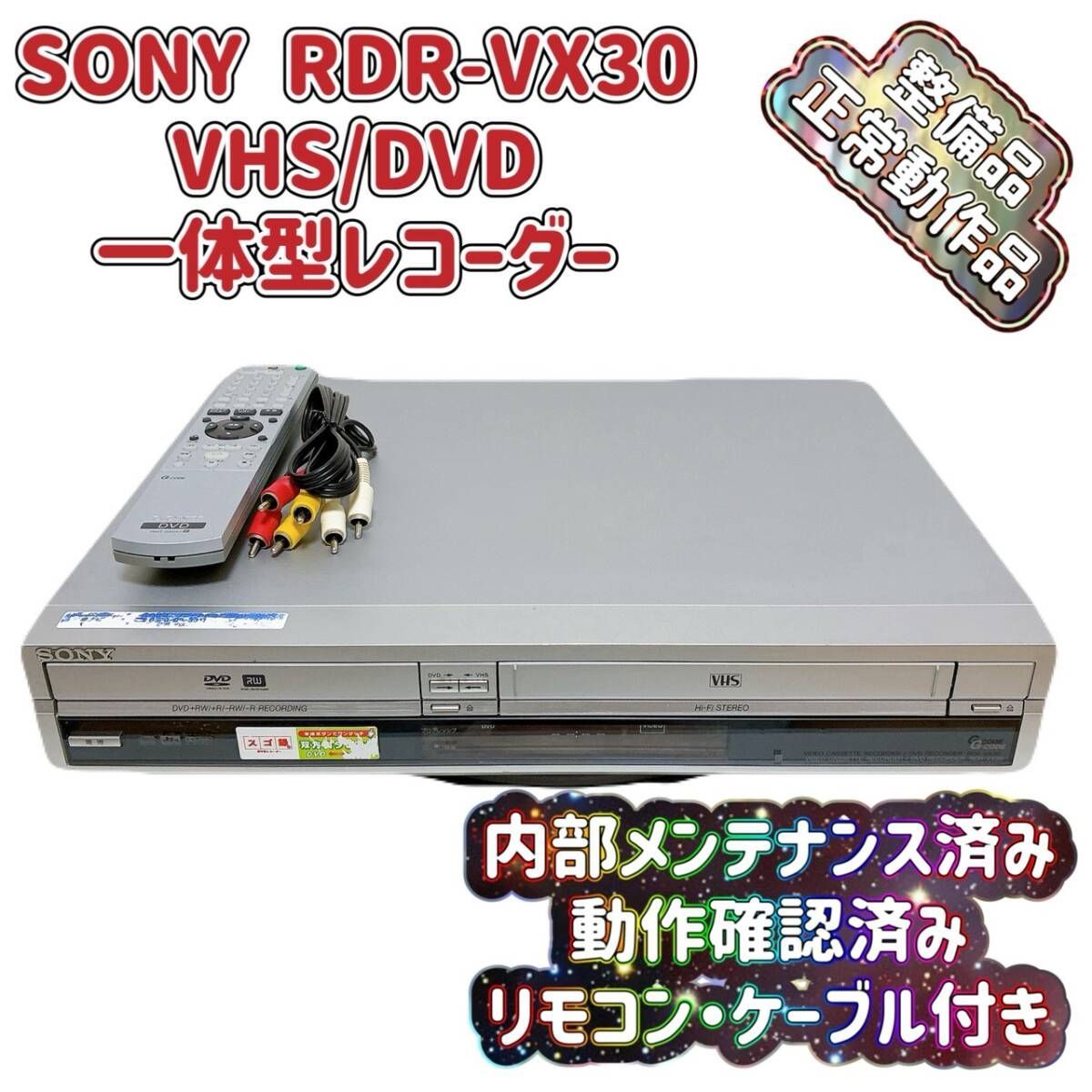 T09305500 整備品 SONY ソニー RDR-VX30 VHS⇔DVD ダビOK ビデオデッキ 純正リモコン付 ケーブル付 スゴ録