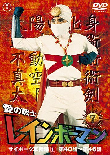 新品未開封】愛の戦士レインボーマンVOL.7 [DVD] 水谷邦久 (出演) 平田