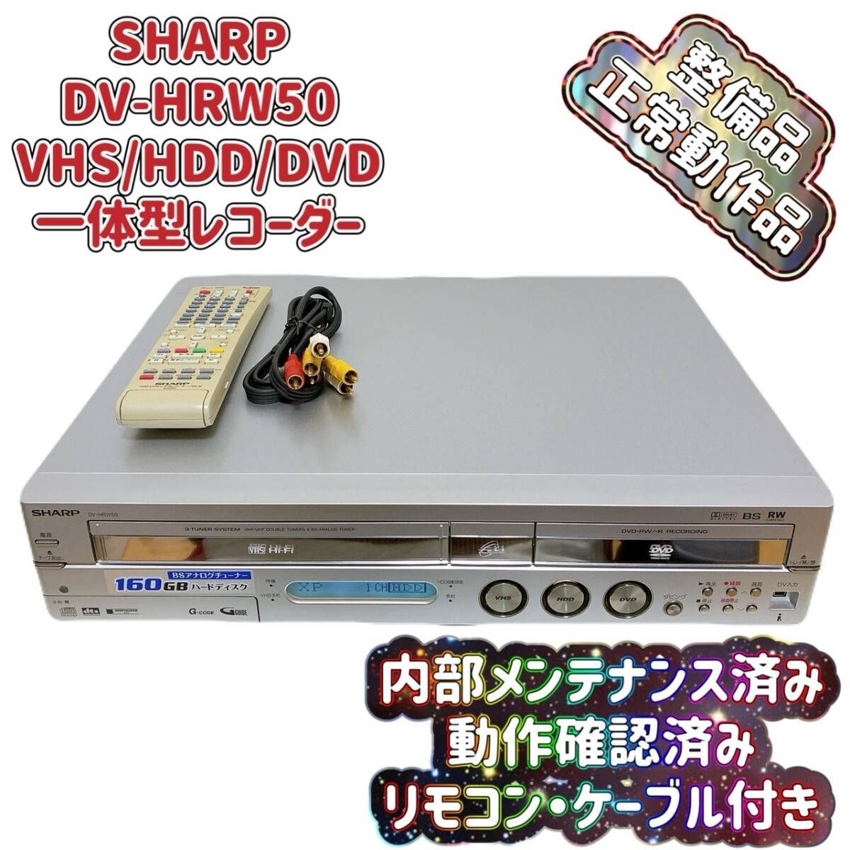 【整備品】 SHARP VHS⇔DVD⇔HDDダビングデッキ DV-HRW50 T09311234 【整備品】 SHARP シャープ DV-HRW50 VHS⇔DVD⇔HDD