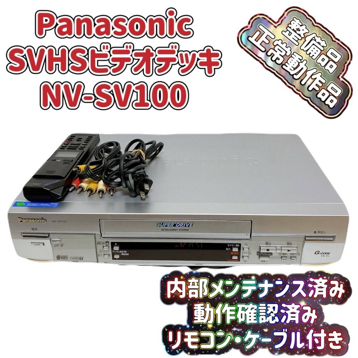 T09322189 整備品 Panasonic パナソニック ビデオデッキ SVHS NV-SV100 リモコン付 ケーブル付