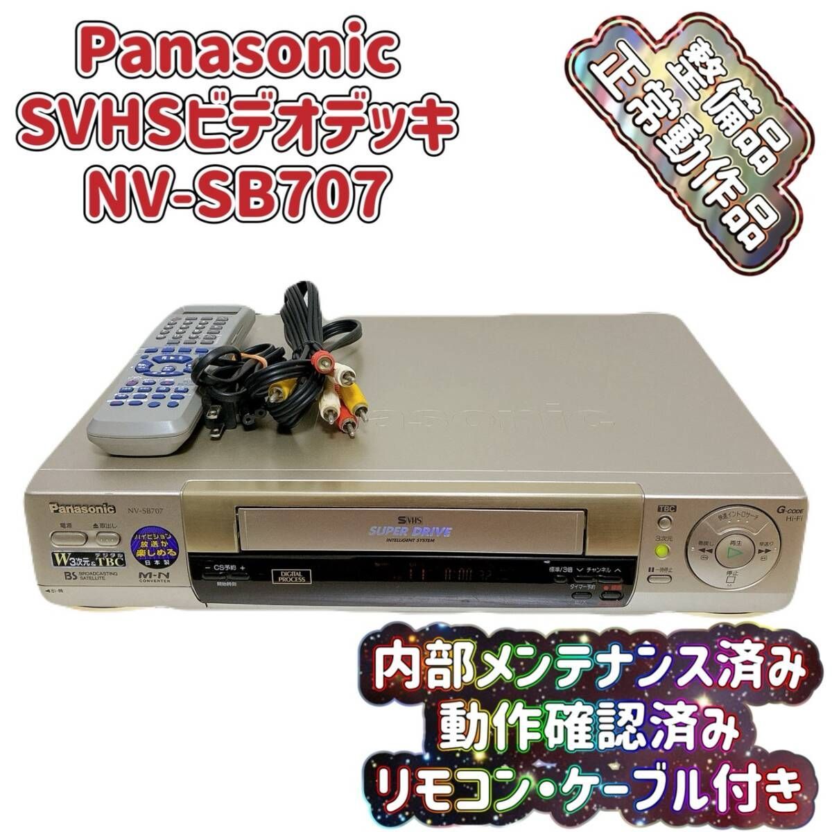 T09331189 整備品 Panasonic パナソニック ビデオデッキ SVHS NV-SB707 リモコン付 ケーブル付