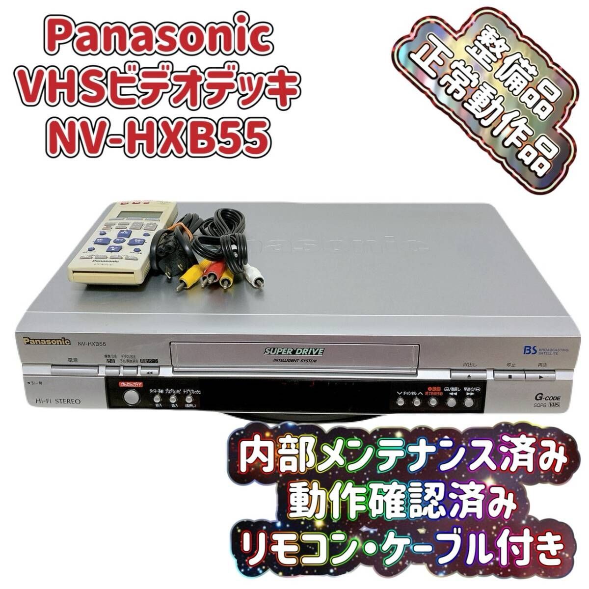 T09342400 整備品 Panasonic パナソニック ビデオデッキ VHS NV-HXB55 リモコン付 ケーブル付