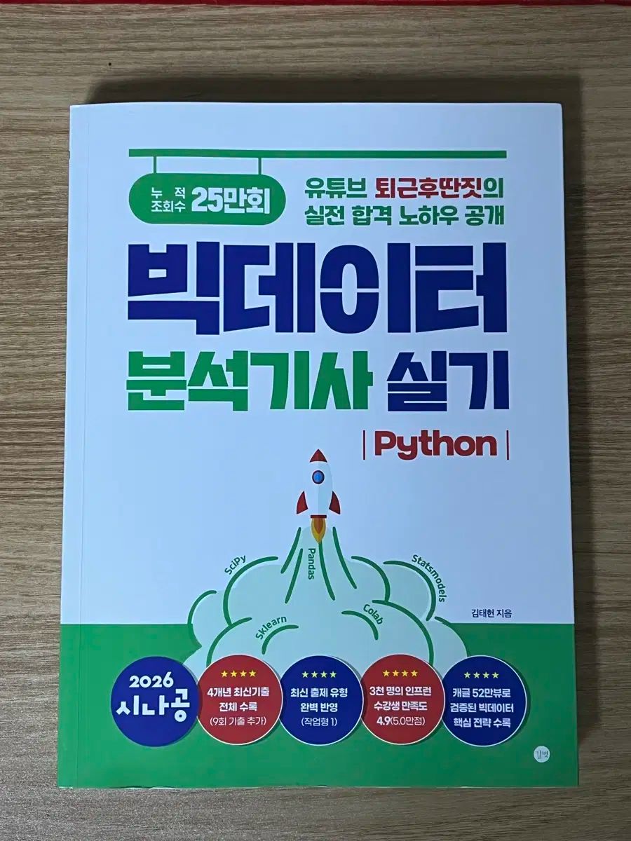 2026 シナゴン BIGデーター分析技師 Python
