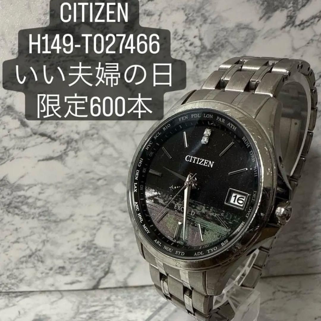 600本 CITIZEN エクシード 電波ソーラー いい夫婦の日
