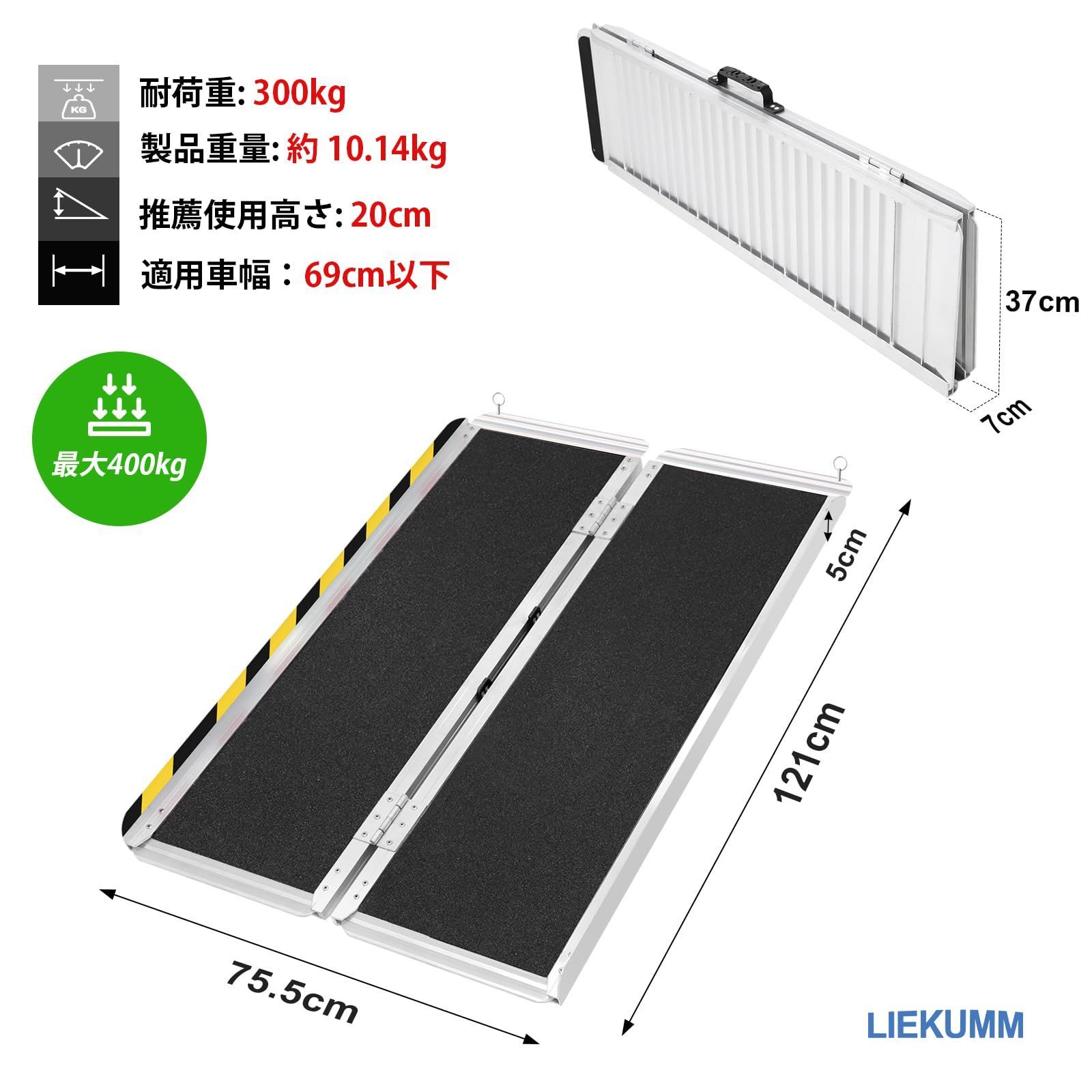 LIEKUMM 車椅子 スロープ 長さ121 幅75.5cm 段差スロープ 軽量アルミ製 耐荷重300㎏ 折りたたみ 滑り止め ハンドル付き 敷居 階段 玄関 室外 台車 電動車椅子 自転車 手押し車 介護用