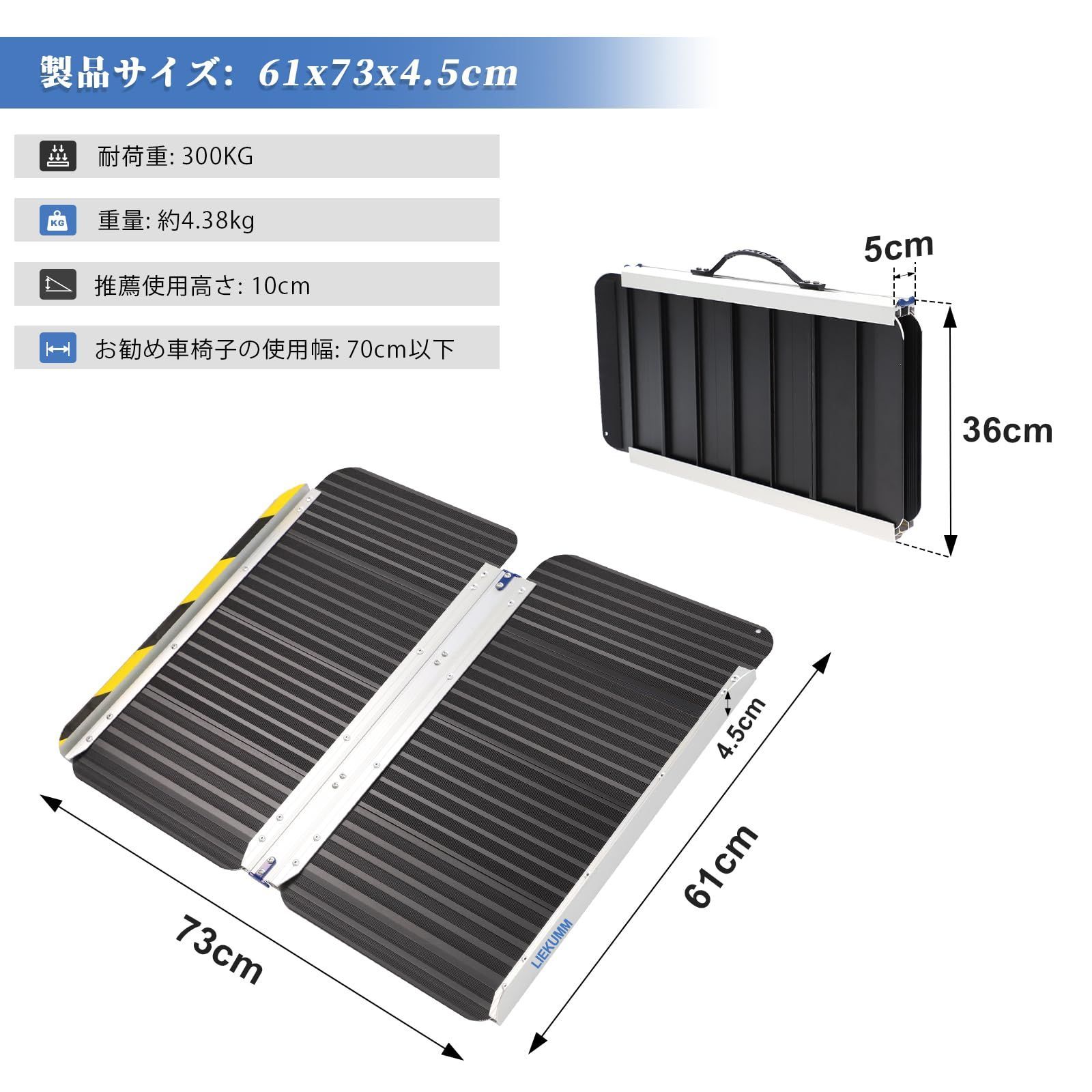 LIEKUMM 車椅子 スロープ 長さ61cm 幅広73cm 段差スロープ 耐荷重300kg 軽量アルミ製 折りたたみ 滑り止め ハンドル付き 段差解消 階段 玄関 室外 ガレージ ベビーカー 電動車椅子 台車 手押し車 自転車 高齢者 障害者へのサポート 黒