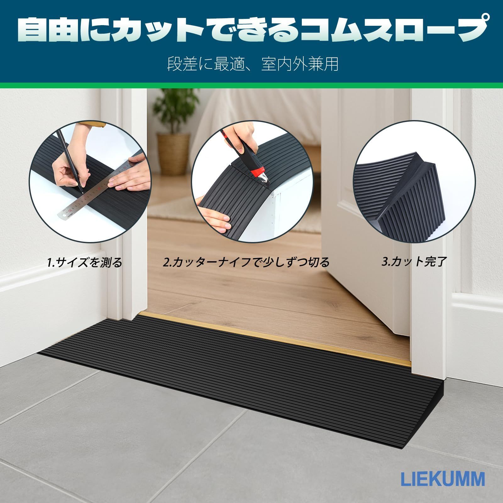 LIEKUMM 段差スロープ 高さ1.5cm 幅90cm 耐荷重650㎏ 段差解消スロープ 滑り止め 裁断可能 静音 高耐久性 室内外 玄関 敷居  浴室 ガレージ 倉庫 道路 病院 車椅子 ロボット掃除機 ベビーカー 台車 高齢者 障害者