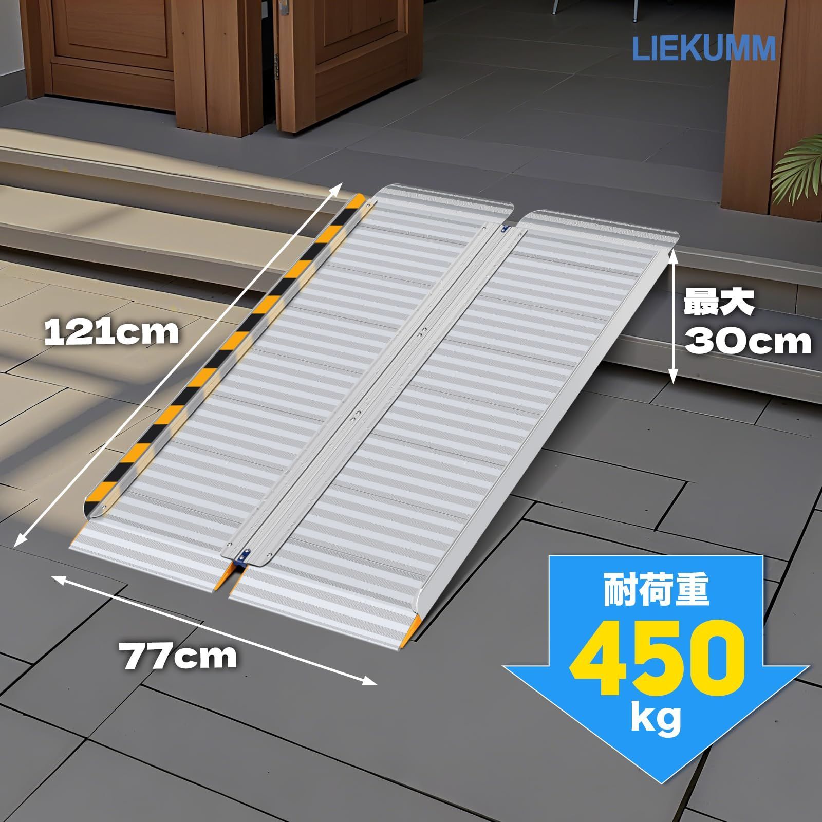 LIEKUMM 車椅子スロープ 長さ121 幅広77cm 耐荷重450kg 軽量アルミ製 二重アルミ板 頑丈 段差スロープ 段差解消 折り畳み式 滑り止め ハンドル付き 玄関 階段 車椅子 自転車 シニアカー ベビーカー 電動車椅子 高齢者 障害者 介護補助