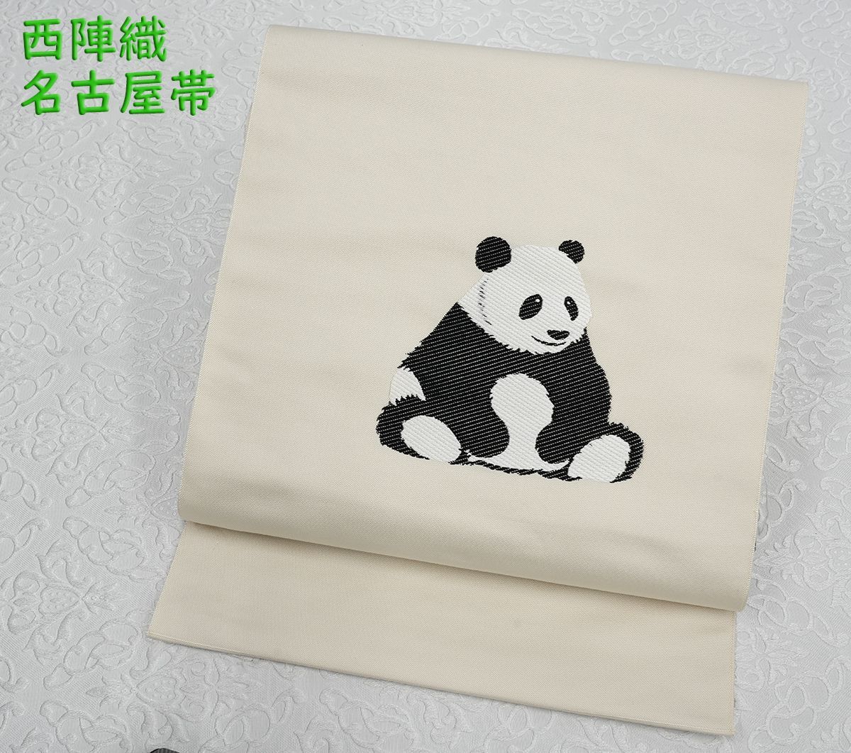 未仕立 西陣織 九寸 名古屋帯 パンダ柄 アイボリー 仕立代込み