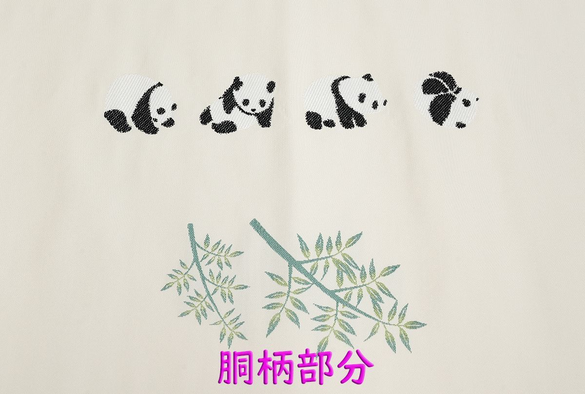  未仕立 西陣織 九寸 名古屋帯 パンダ柄 アイボリー 仕立代込み 名古屋帯 帯