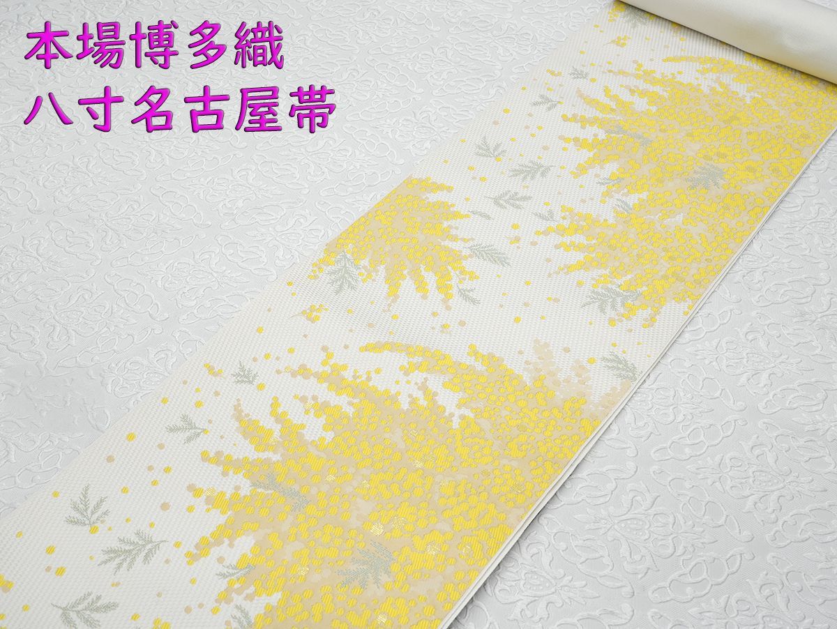 【未使用】　博多紋織　ミモザ柄　八寸名古屋帯 新品未仕立 博多帯 協和織 八寸名古屋帯 ミモザ柄 仕立代込み - メルカリ