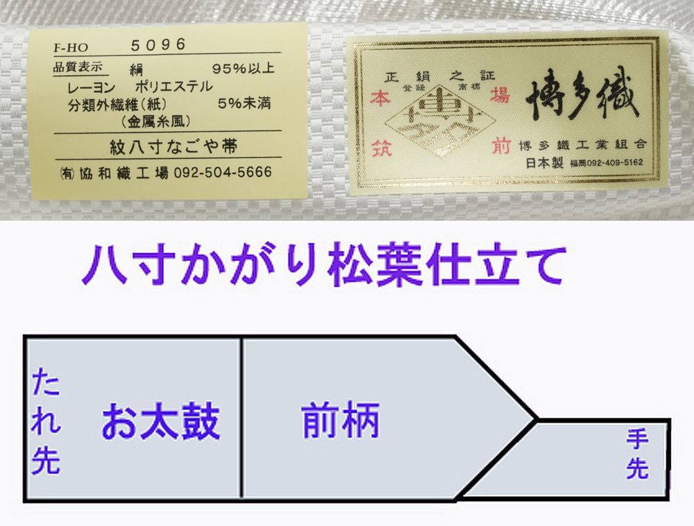 協和織 八寸名古屋帯