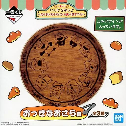 にしむらゆうじ おっきなおさら デザートのおさらで 賞 一番くじ 皿 にしむらゆうじ おっきなおさら デザートのおさらで 賞 一番くじ 皿