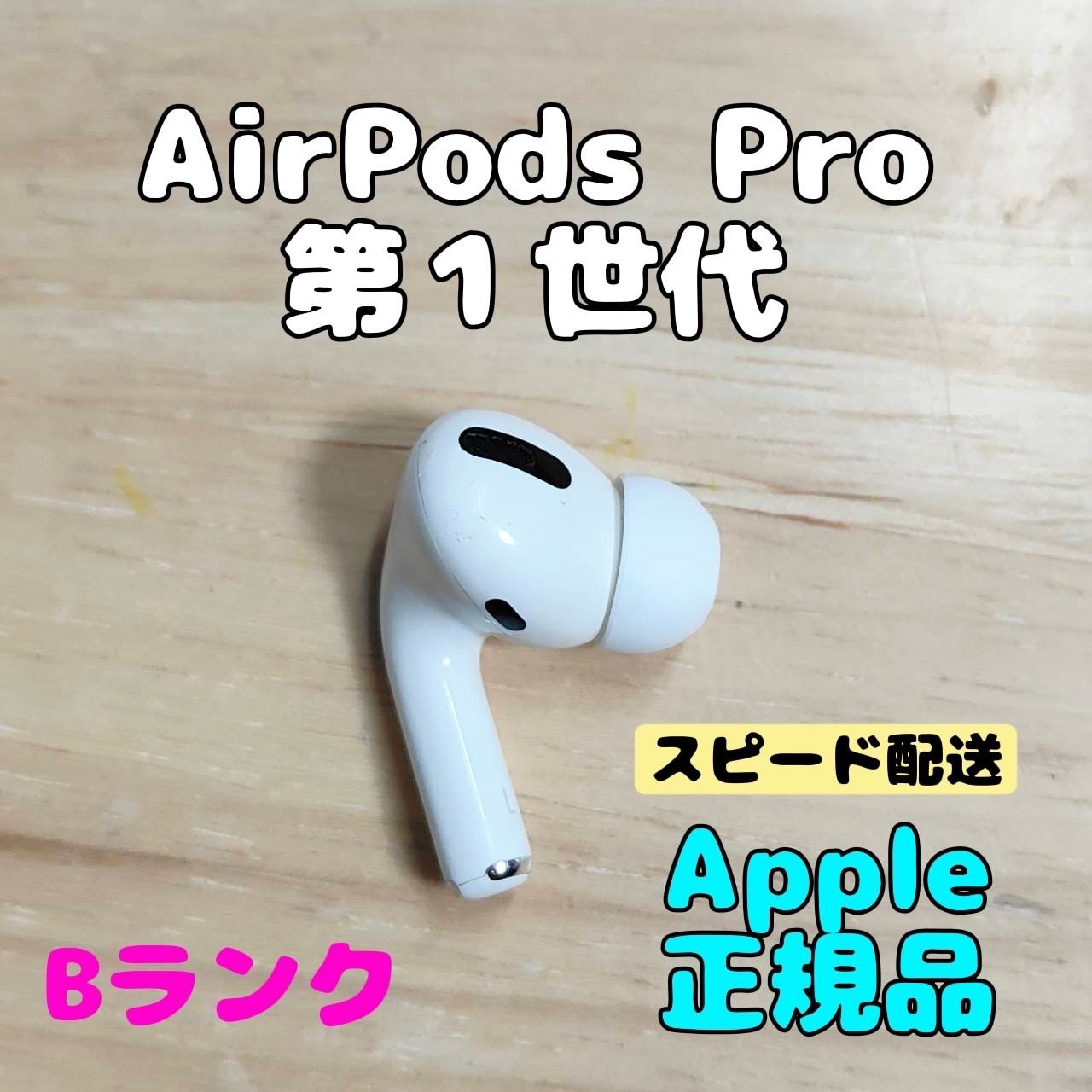 Apple AirPods Pro 第1世代 片耳 L 片方 左耳 Bランク - メルカリ