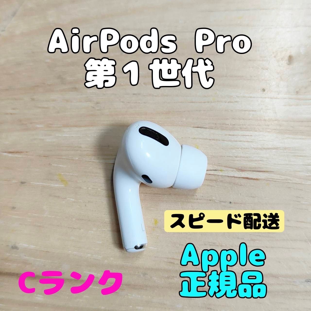Apple AirPods Pro 第1世代 片耳 L 片方 左耳 Cランク - メルカリ